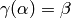 \gamma(\alpha) = \beta