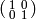 \abcd{1}{0}{0}{1}