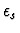 $\epsilon_{s}$