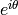 e^{i\theta}