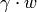 \gamma \cdot w