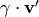 \gamma \cdot \vv'
