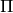 \Pi