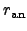 $r_{{\rm an}}$