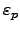 $\varepsilon _p$