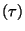 $ (\tau)$